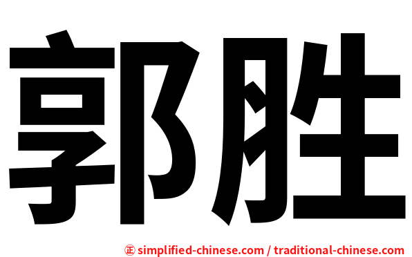 郭胜