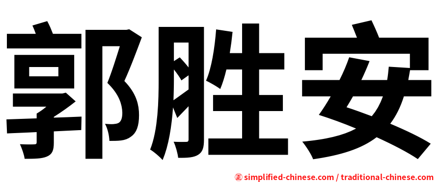 郭胜安