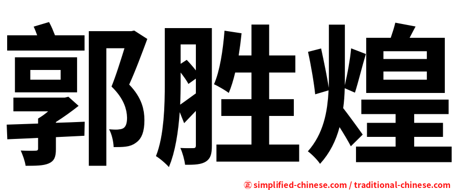 郭胜煌