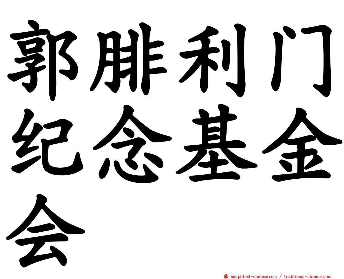 郭腓利门纪念基金会