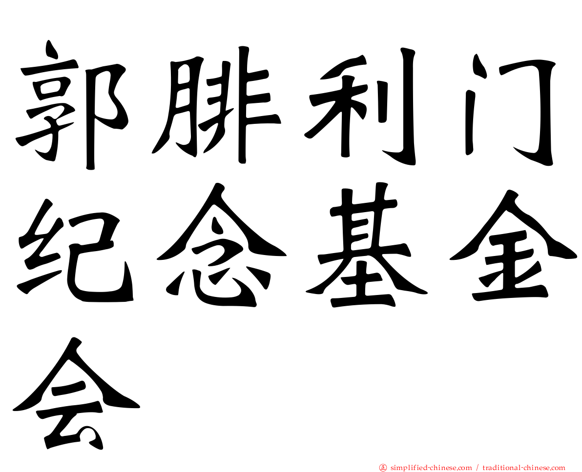 郭腓利门纪念基金会