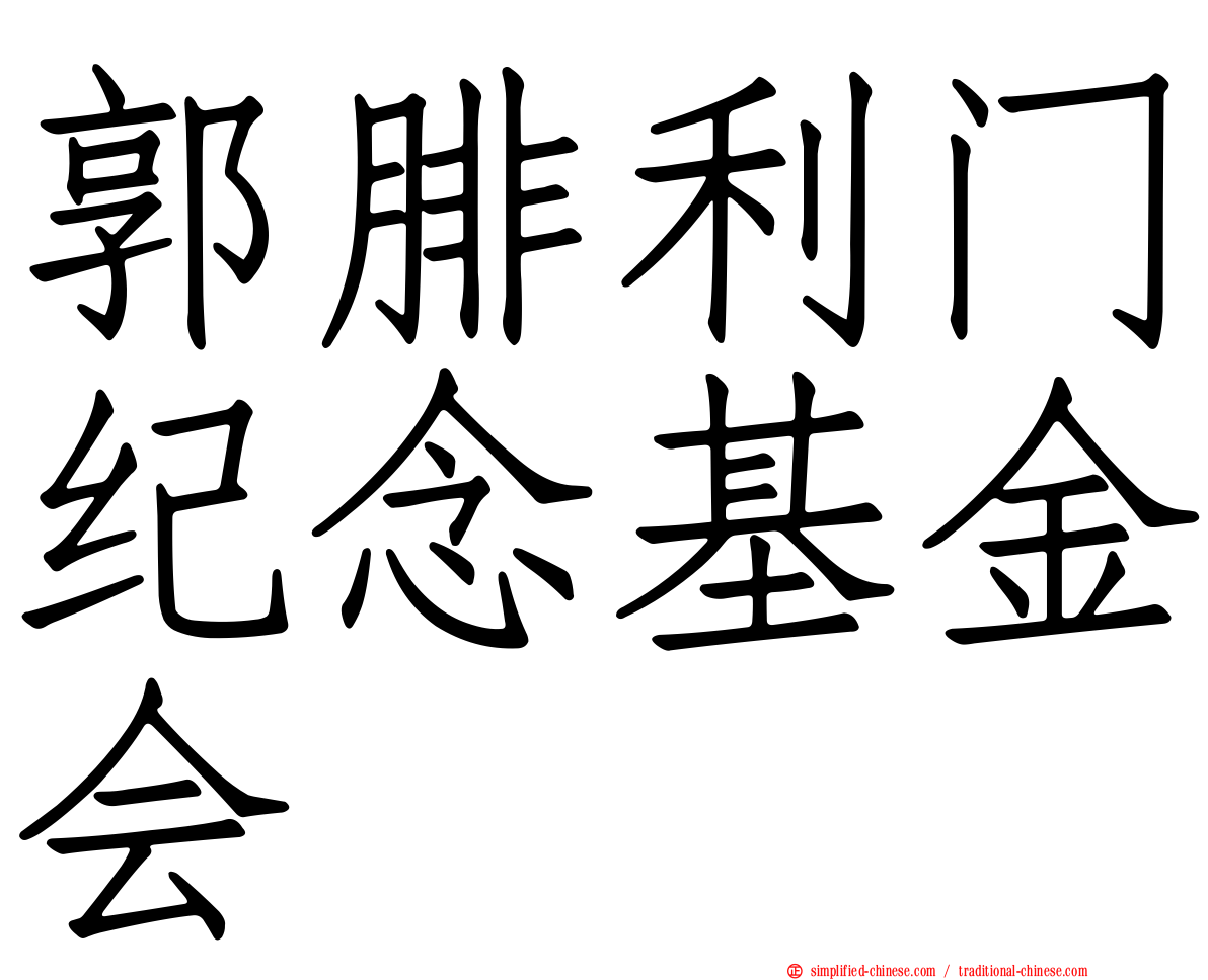 郭腓利门纪念基金会
