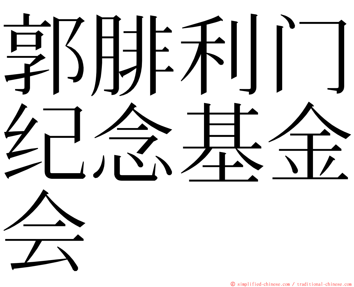 郭腓利门纪念基金会 ming font