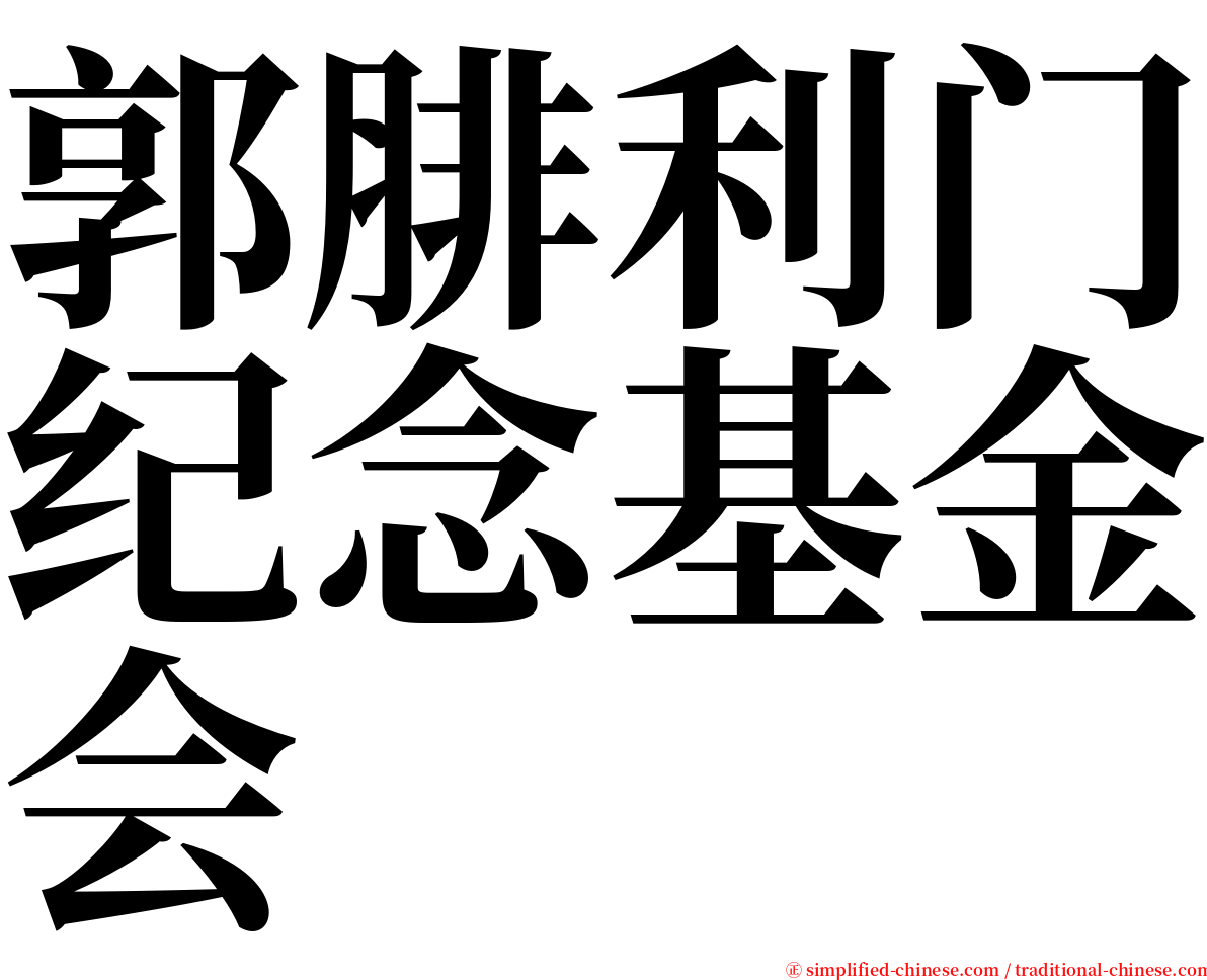 郭腓利门纪念基金会 serif font