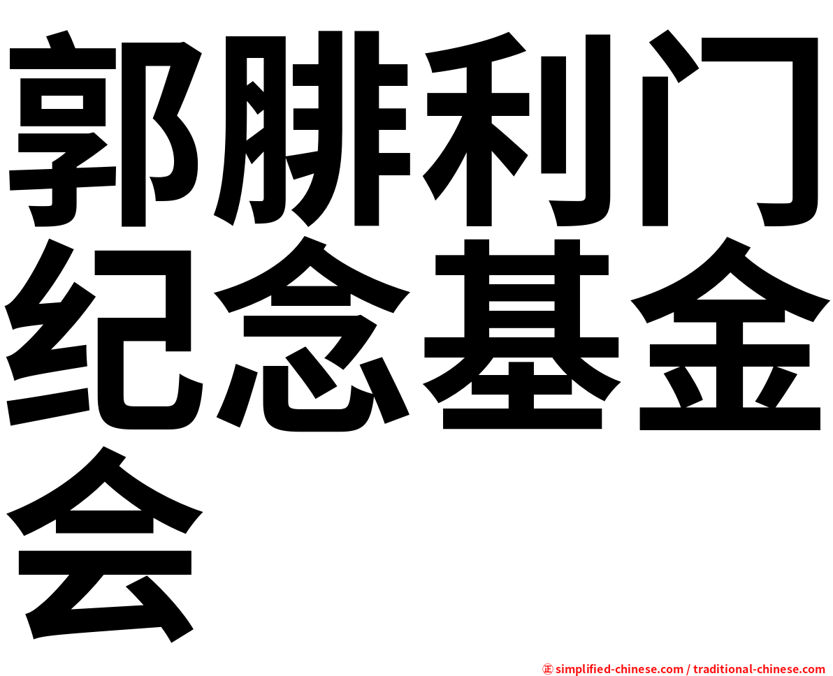 郭腓利门纪念基金会