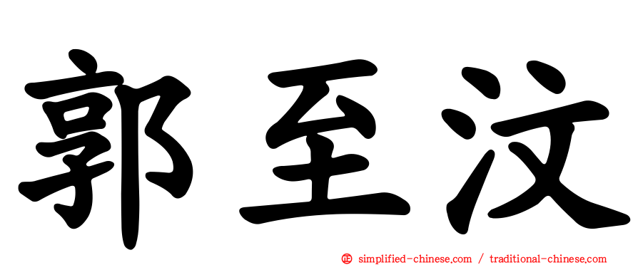 郭至汶