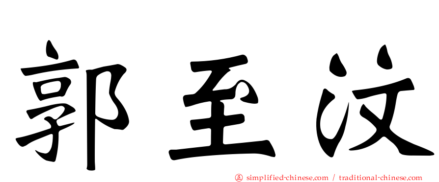郭至汶