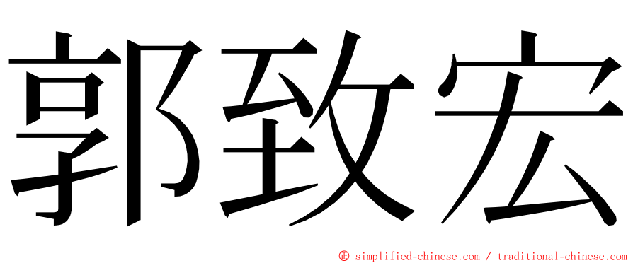 郭致宏 ming font