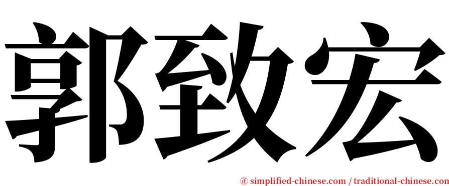郭致宏 serif font