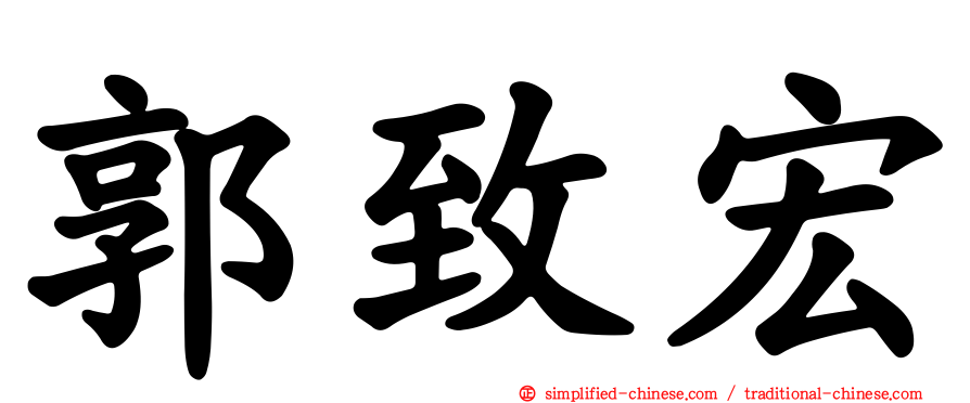 郭致宏