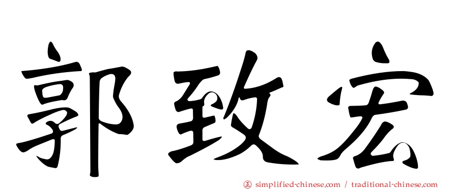 郭致宏
