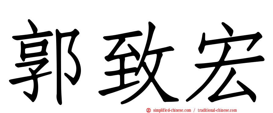 郭致宏