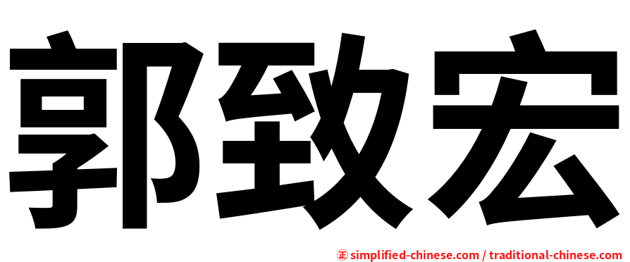 郭致宏