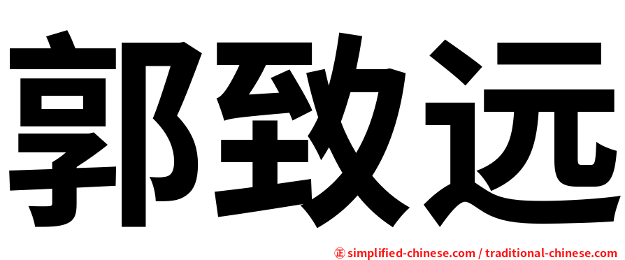 郭致远