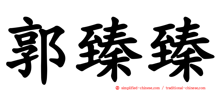 郭臻臻