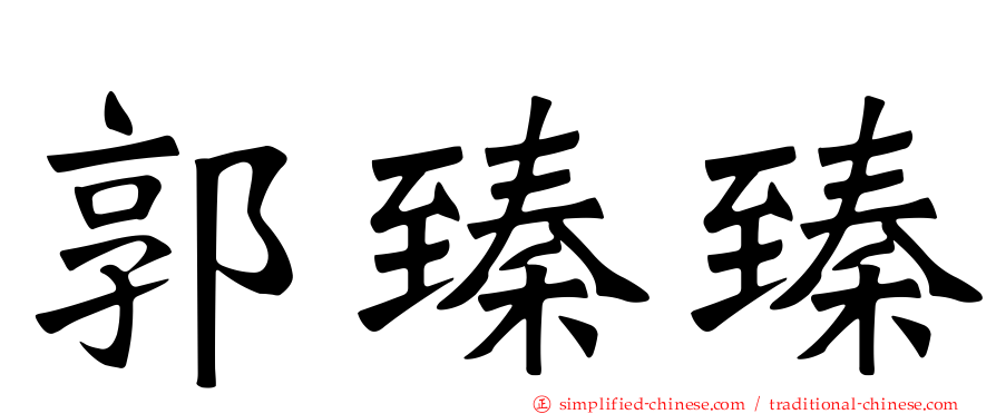 郭臻臻