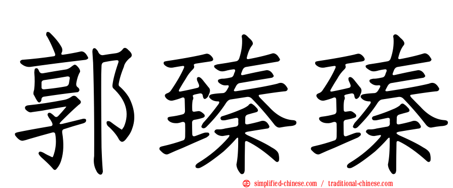郭臻臻