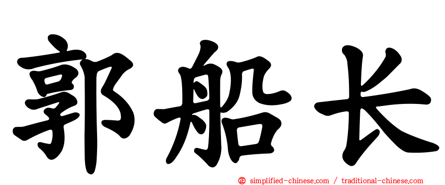 郭船长