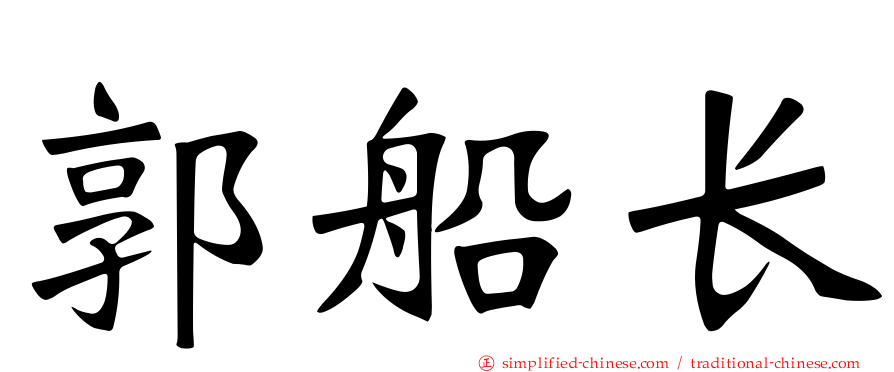 郭船长
