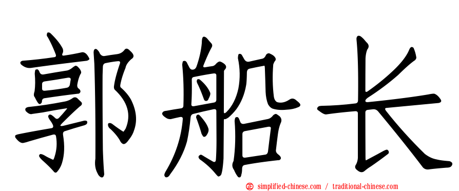 郭船长