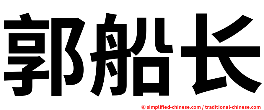 郭船长