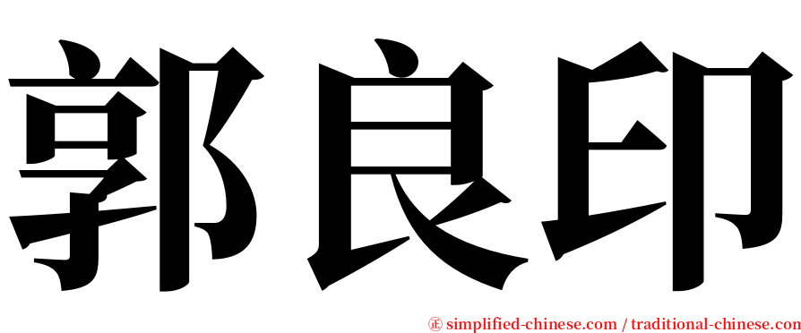 郭良印 serif font