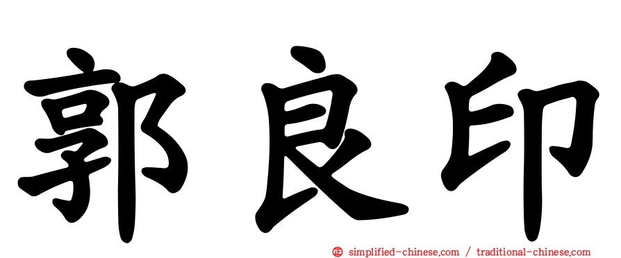 郭良印