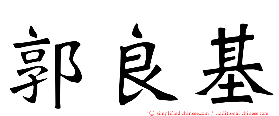 郭良基