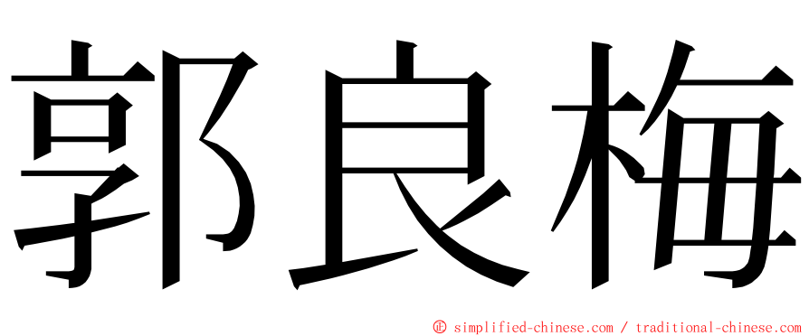 郭良梅 ming font