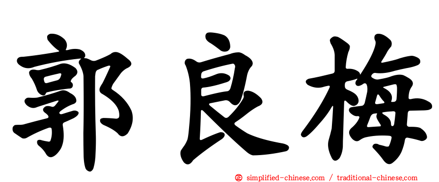 郭良梅