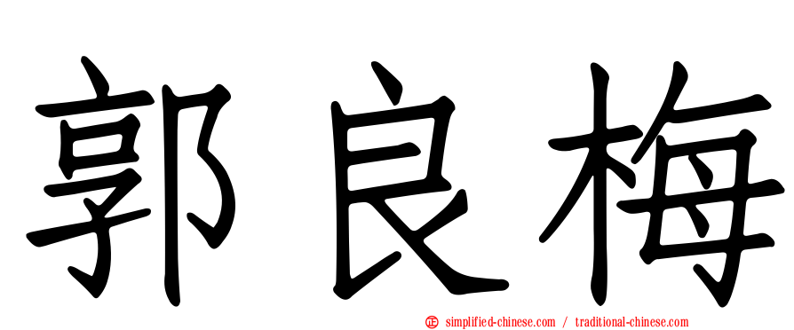 郭良梅