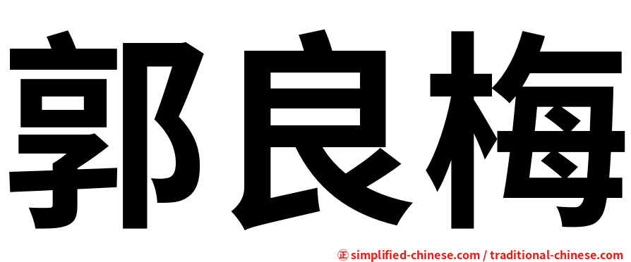 郭良梅