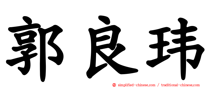 郭良玮