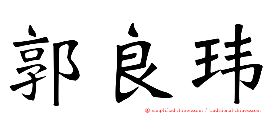 郭良玮