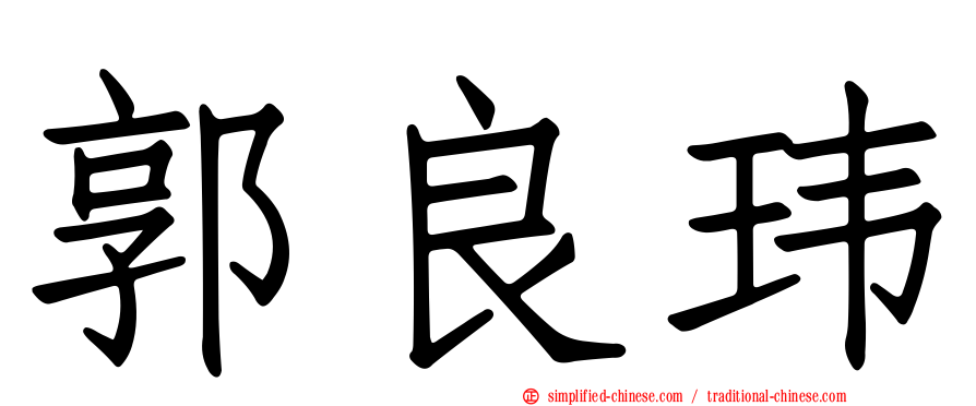 郭良玮