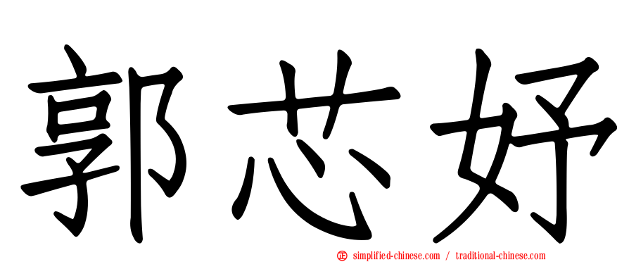 郭芯妤