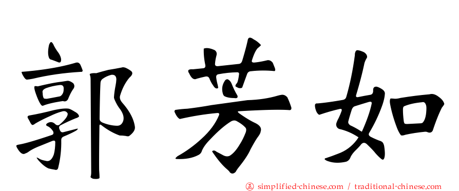 郭芳如