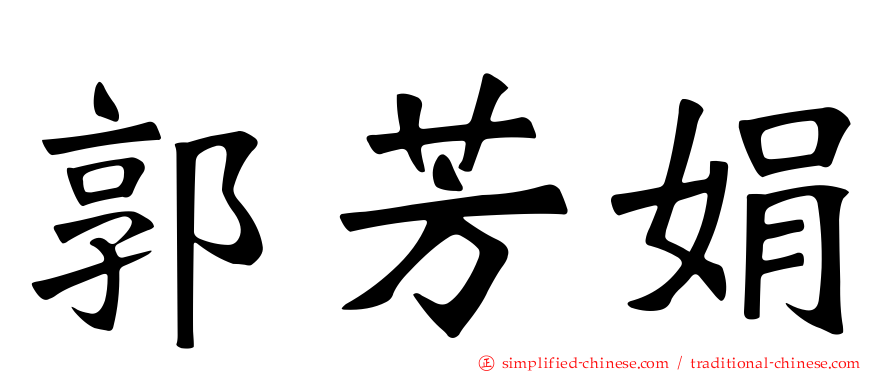 郭芳娟