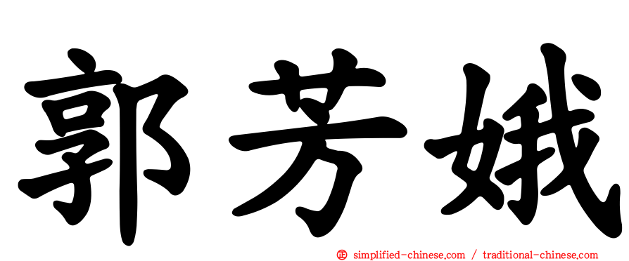 郭芳娥