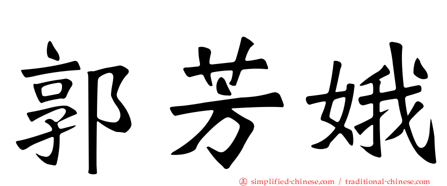 郭芳娥