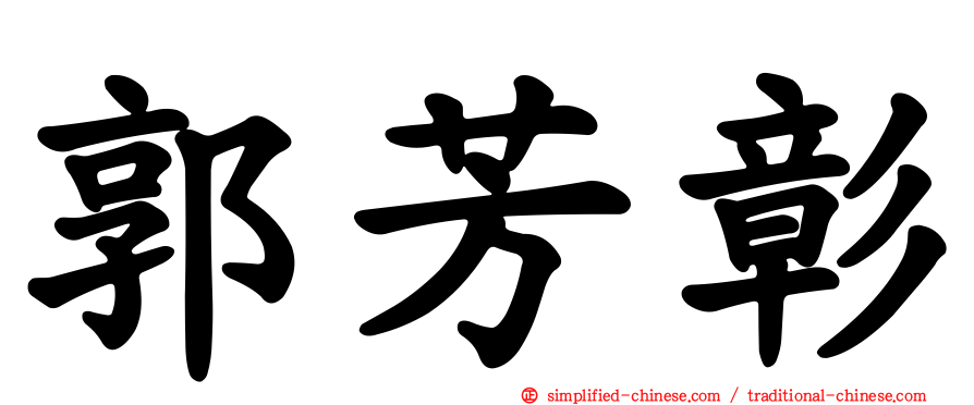 郭芳彰