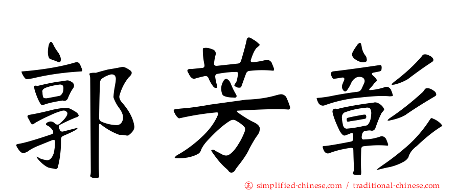 郭芳彰