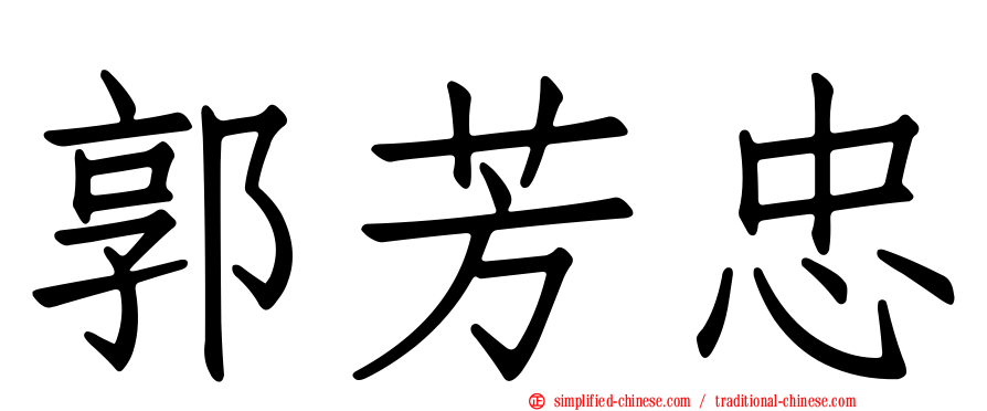 郭芳忠