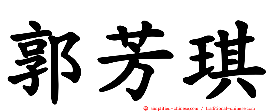 郭芳琪