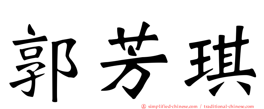 郭芳琪