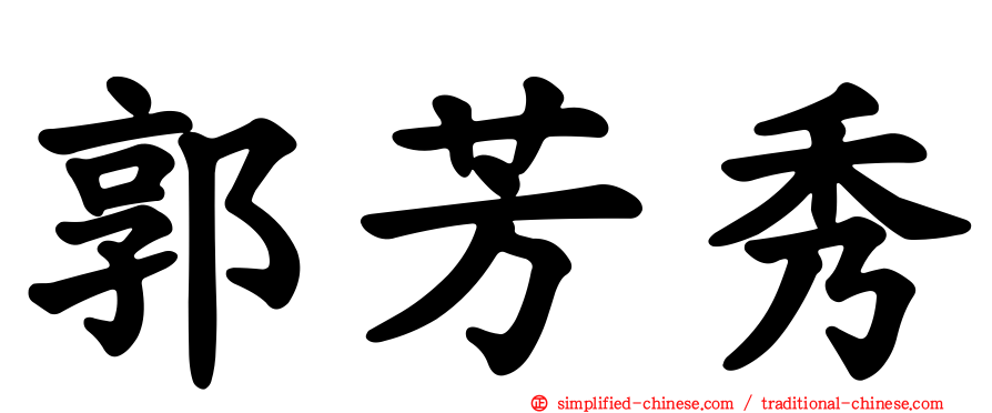 郭芳秀