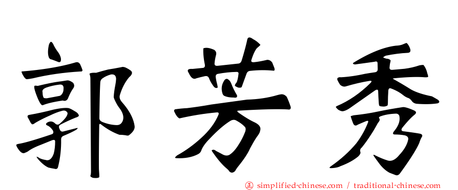 郭芳秀