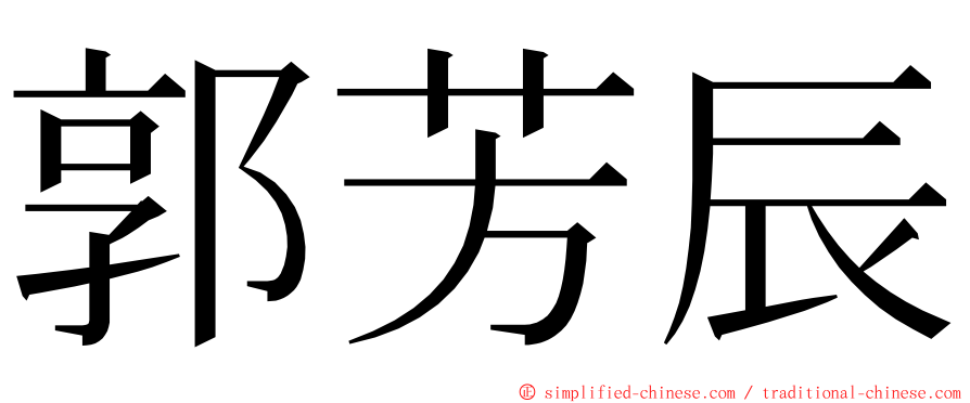 郭芳辰 ming font