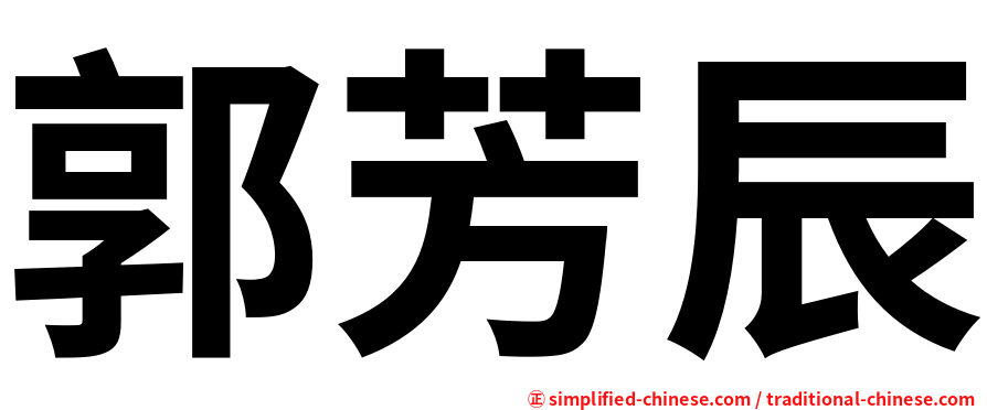 郭芳辰