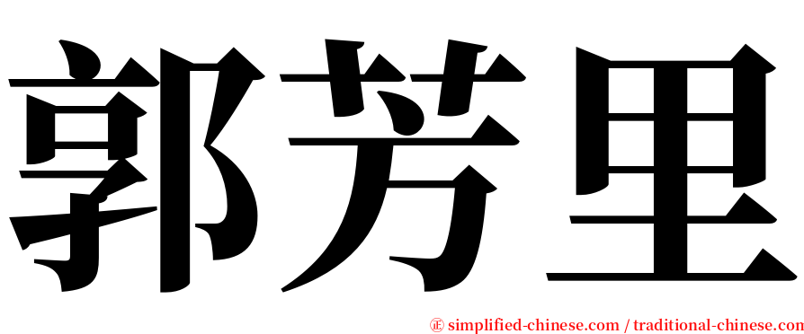 郭芳里 serif font